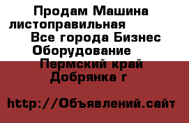 Продам Машина листоправильная UBR 32x3150 - Все города Бизнес » Оборудование   . Пермский край,Добрянка г.